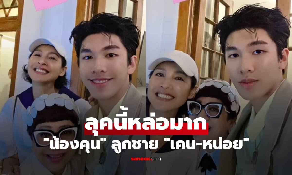 ขยี้ตารัวๆ "น้องคุน" ลูกชาย "เคน-หน่อย" ลุคนี้คือดี โตแล้วหล่อมาก