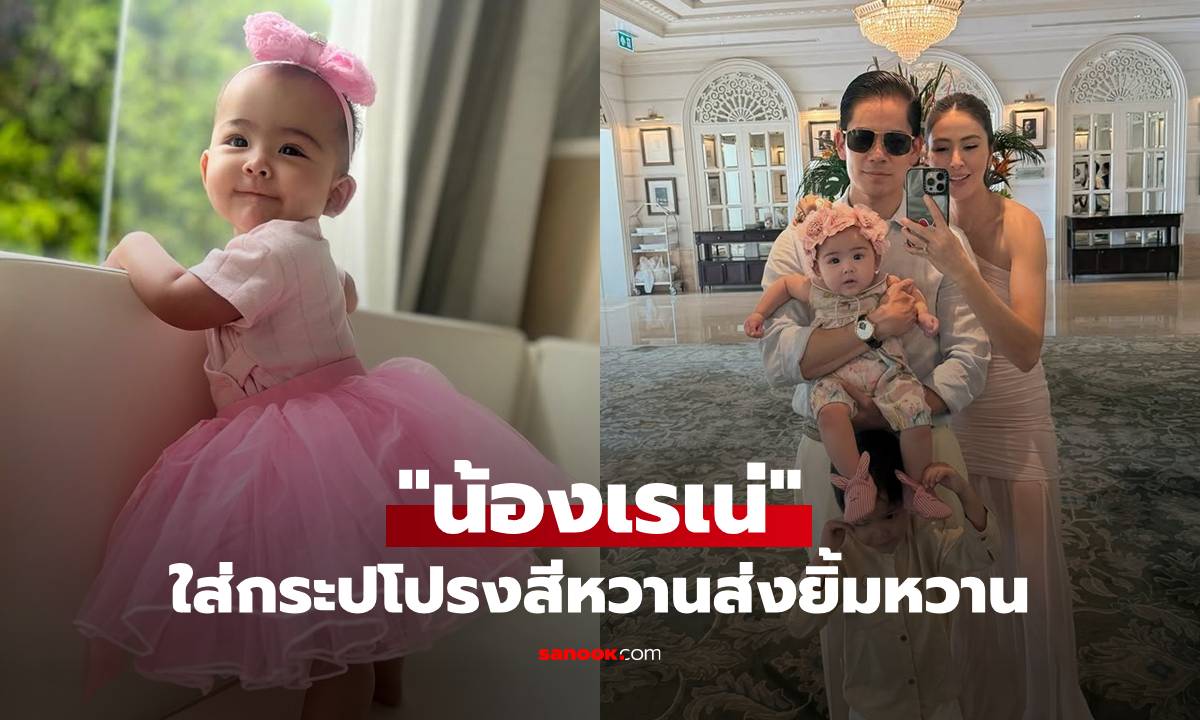 "น้องเรเน่" ใส่กระโปรงสีชมพูหวาน ส่งยิ้มหวาน ลูกสาว "ศรีริต้า" ทำแม่หลงไม่ไหวแล้ว