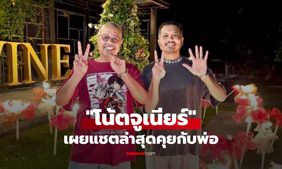 "โน้ตจูเนียร์" ลูกชาย "โน้ต เชิญยิ้ม" เผยแชตล่าสุดคุยกับพ่อ บทสรุปปมโพสต์ทะเลาะแม่