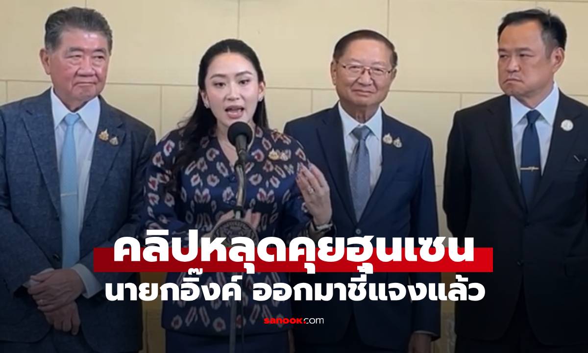 คลิปหลุดคุยฮุนเซน "นายกอิ๊งค์" ชี้แจงแล้ว ปมเรียกลุง-หลาน พาดพิงแม่ทัพภาคที่ 2 (มีคลิป)