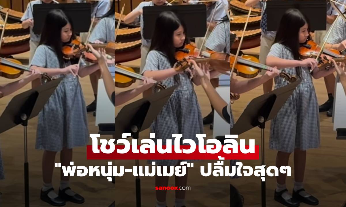 "น้องมายู" เก่งมาก โชว์เล่นไวโอลินสดๆ "พ่อหนุ่ม-แม่เมย์" ปลื้มใจสุดๆ