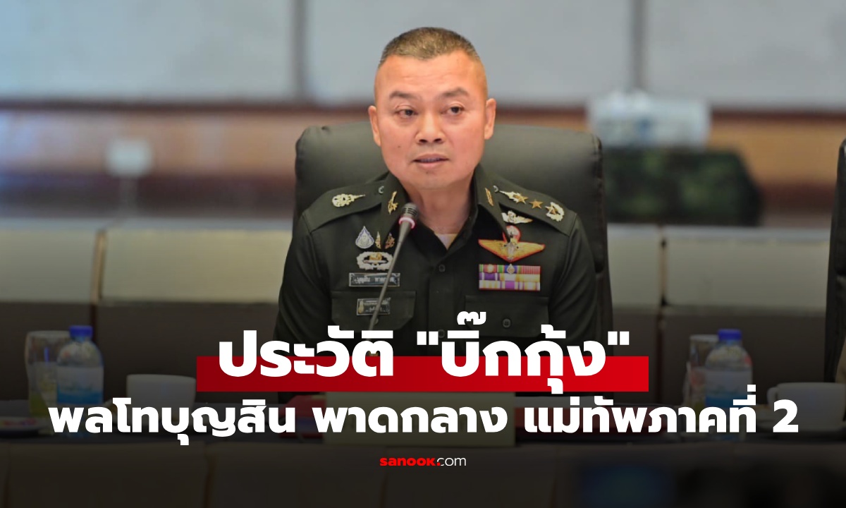 ประวัติ "บิ๊กกุ้ง" พลโท บุญสิน พาดกลาง แม่ทัพภาคที่ 2 ผู้ปกป้องชายแดนไทย-กัมพูชา