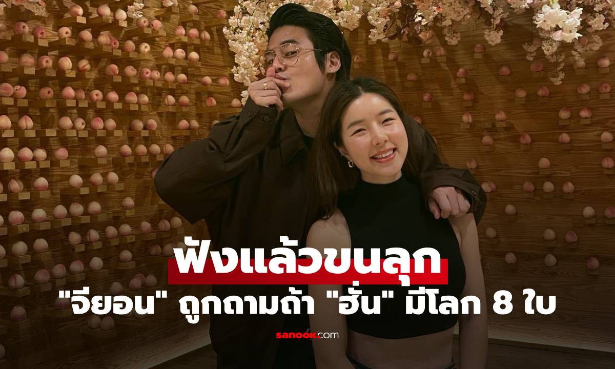 "จียอน" ถูกถามถ้า "ฮั่น" มีโลก 8 ใบ คำตอบชัดเจน 2 คำสั้นๆ แต่ฟังแล้วขนลุกทันที