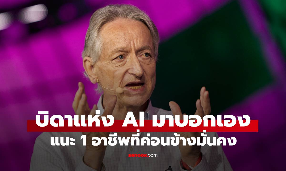 "บิดาแห่ง AI" ทำนายอนาคต งานปกติจะถูกแทนที่ด้วย AI แนะมี 1 อาชีพ ที่ยังมั่นคง