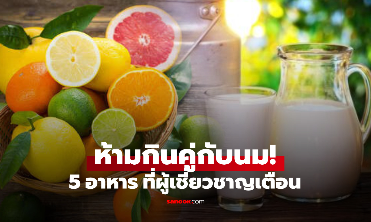 รวมมาให้ 5 อาหาร &quot;ห้ามกินคู่กับนม&quot; เสี่ยงแน่นท้อง ย่อยยากกว่าที่คิด ถึงขั้นก่อนิ่วในไต!" width="100" height="100