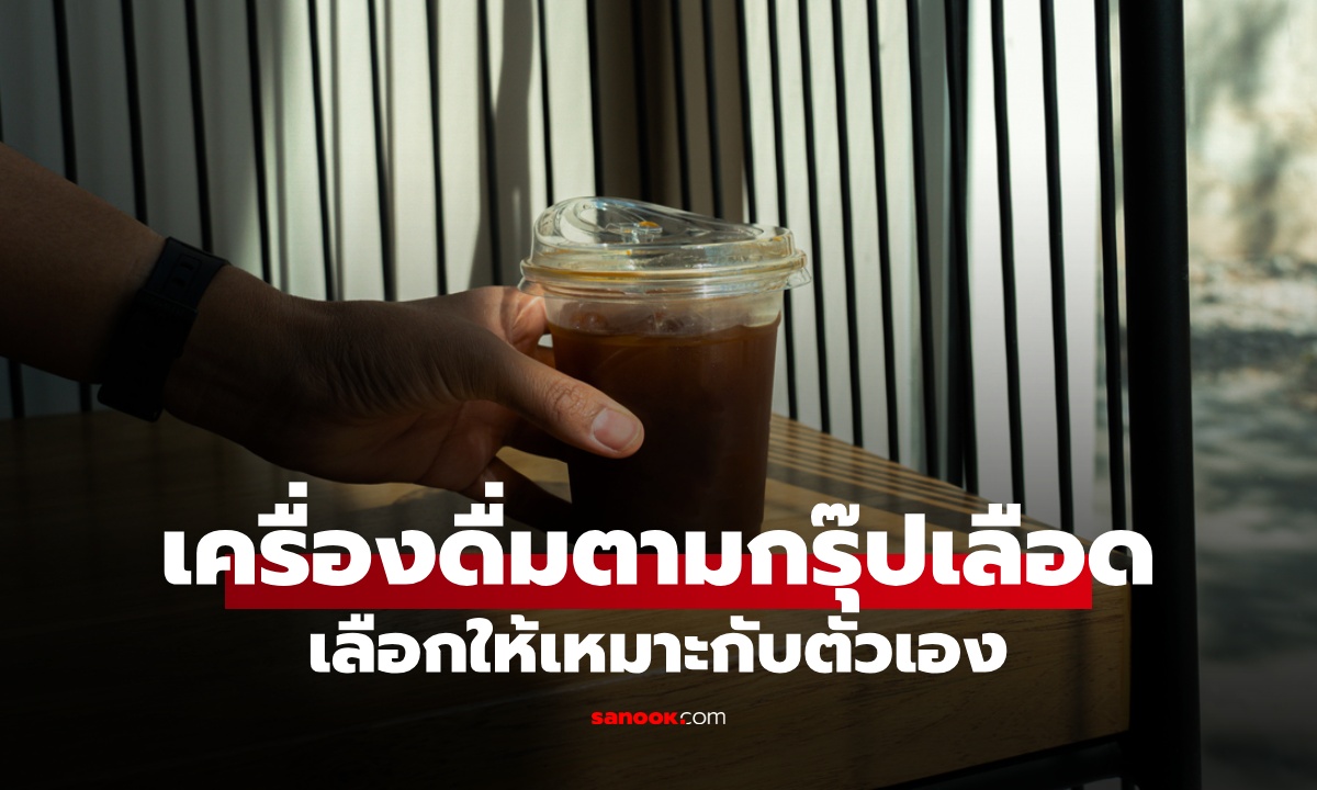 เช็กเลย "เครื่องดื่มตามกรุ๊ปเลือด" แพทย์ด้านธรรมชาติบำบัดแนะนำ เลือกให้เหมาะกับตัวเอง