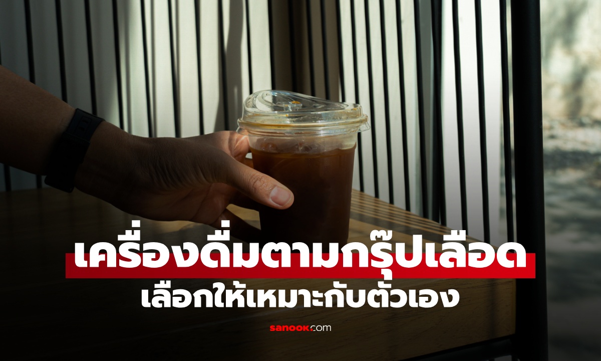 เช็กเลย "เครื่องดื่มตามกรุ๊ปเลือด" แพทย์ด้านธรรมชาติบำบัดแนะนำ เลือกให้เหมาะกับตัวเอง