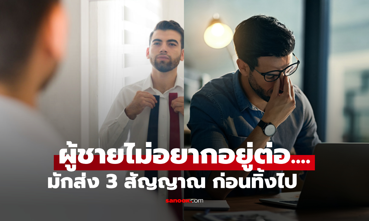 นักเขียนแชร์ 3 สัญญาณ "ผู้ชายอยากหย่า" จากเรื่องจริงปวดใจ เมื่อคู่ชีวิตที่แสนดีเปลี่ยนไป!