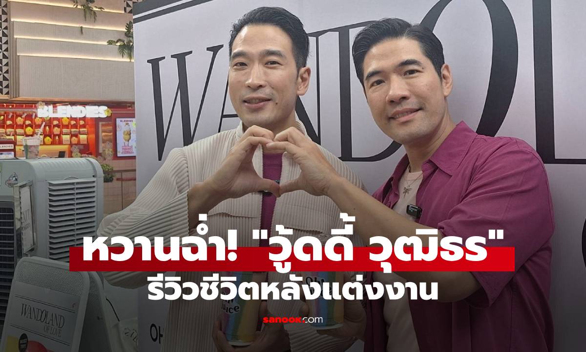 หวานฉ่ำ! "วู้ดดี้ วุฒิธร" รีวิวชีวิตหลังแต่งงาน เปิดทริครักมั่นคง