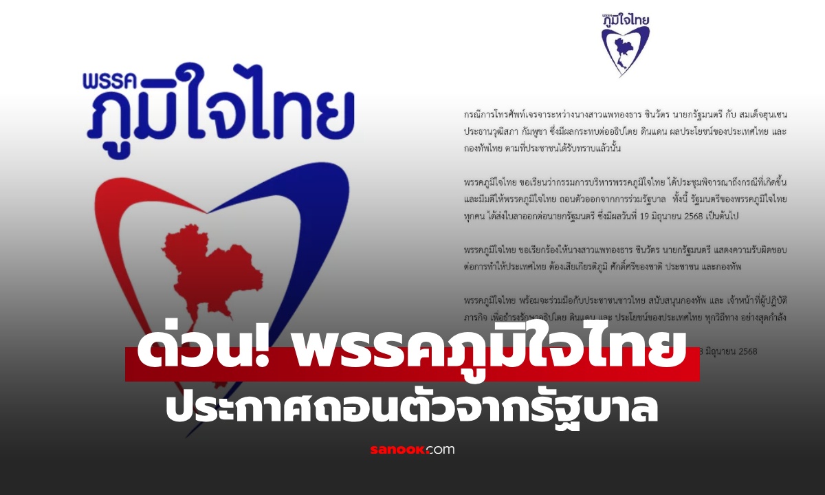 ด่วน! ภูมิใจไทย ประกาศถอนตัวร่วมรัฐบาล ระบุเพราะคลิปเสียงนายกฯ คุยฮุนเซน