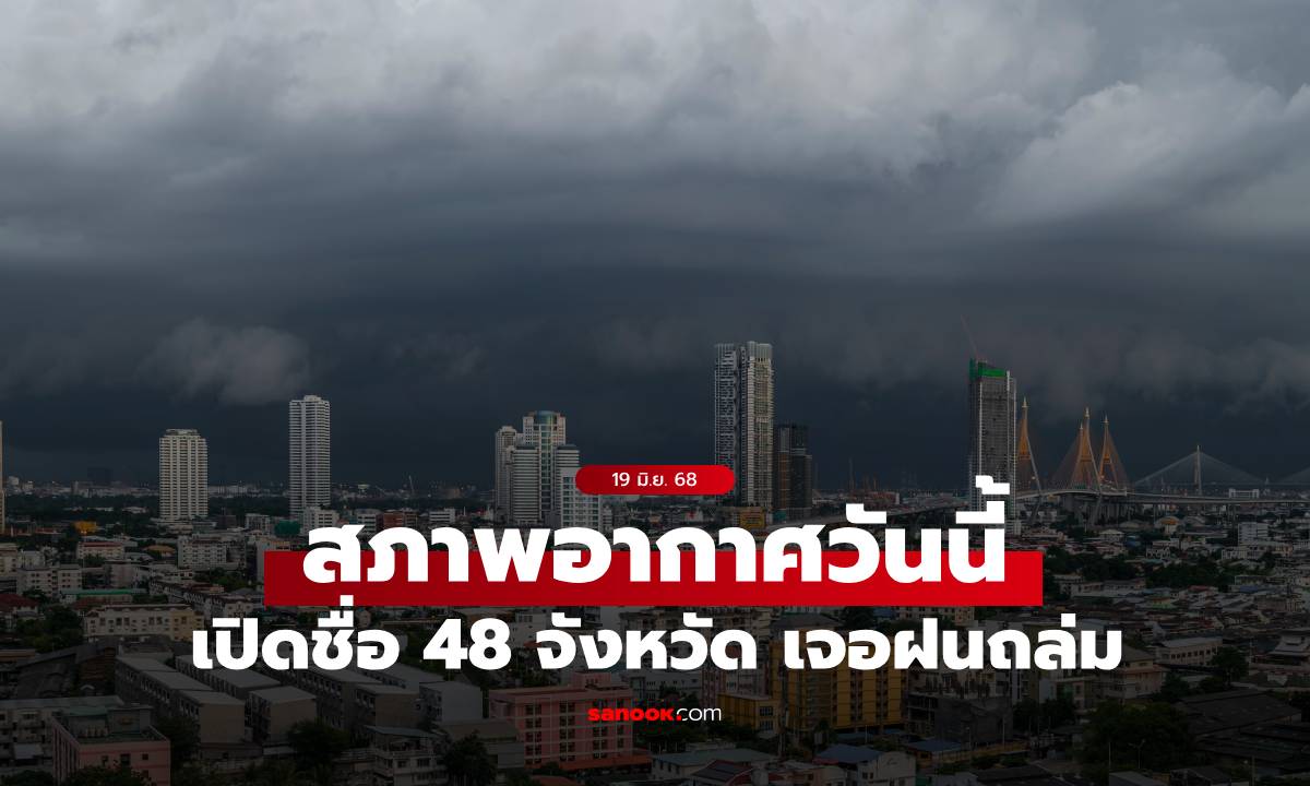 สภาพอากาศวันนี้ กรมอุตุฯ เปิดชื่อ 48 จังหวัด เจอฝนถล่ม กทม.ลุ้นฝนช่วงบ่ายถึงค่ำ