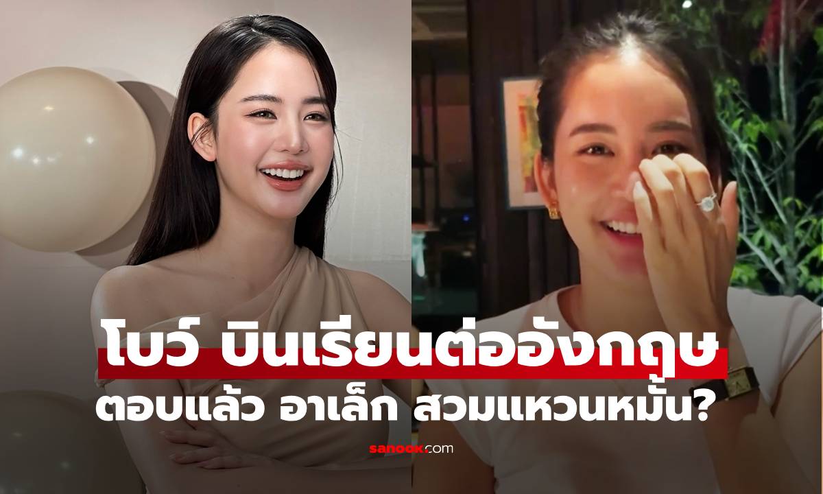 "โบว์ เมลดา" บินเรียนต่อที่ประเทศอังกฤษ ตอบแล้ว "อาเล็ก" สวมแหวนหมั้น?