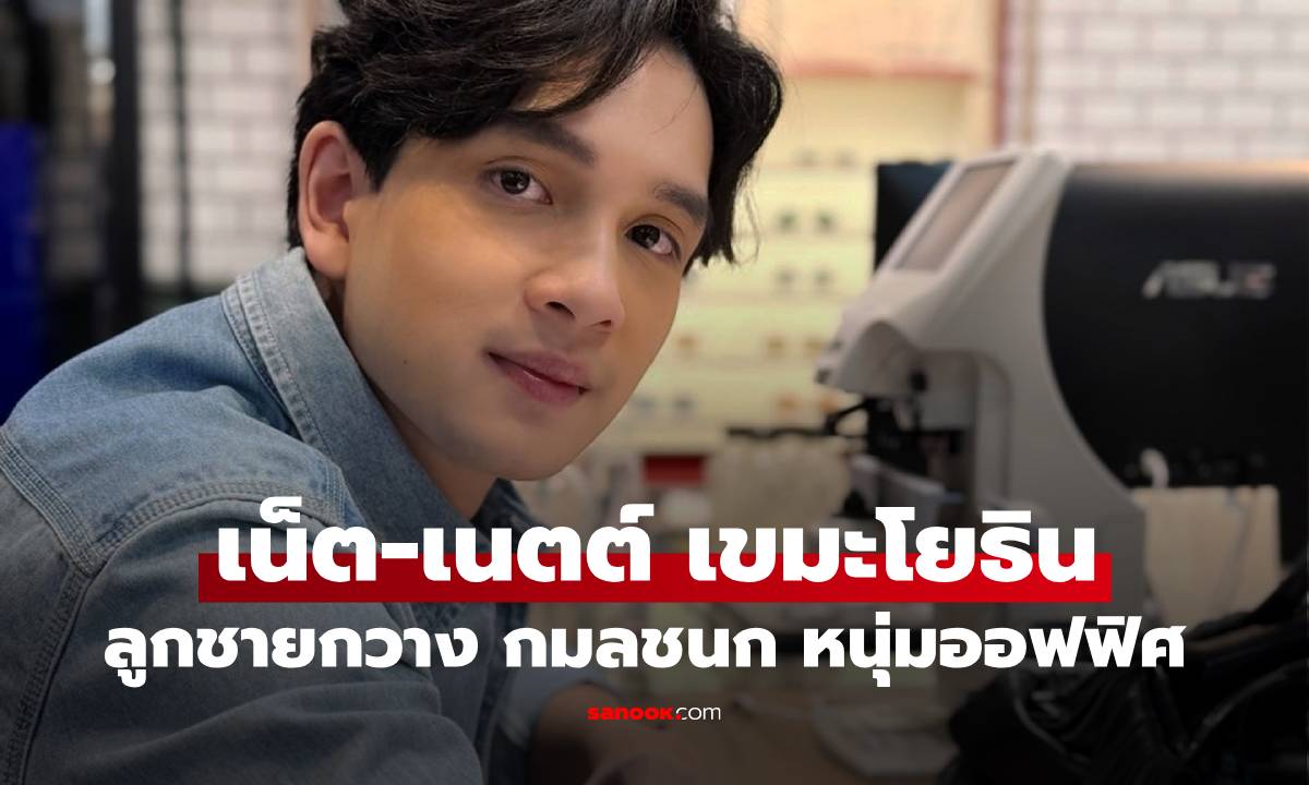 "เน็ต-เนตต์ เขมะโยธิน" ลูกชายกวาง กมลชนก เข้าสู่โหมดทำงานเป็นหนุ่มออฟฟิศบริษัทชื่อดัง