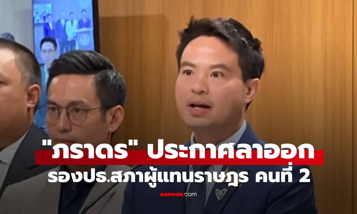 "ภราดร ปริศนานันทกุล" ประกาศลาออกจากรองประธานสภาคนที่ 2 หลังภท.ถอนตัว