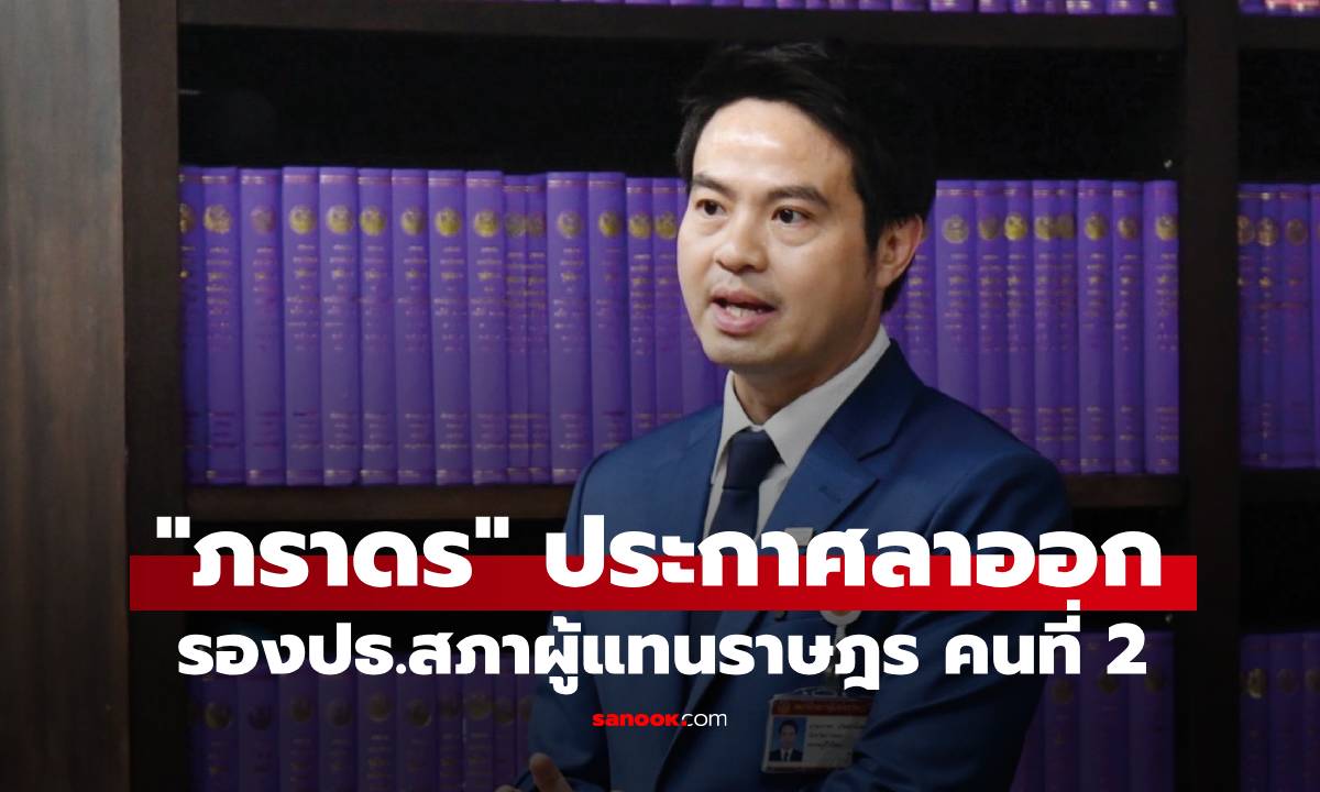&quot;ภราดร ปริศนานันทกุล&quot; ประกาศลาออกจากรองประธานสภาคนที่ 2 หลังภท.ถอนตัว" width="100" height="100