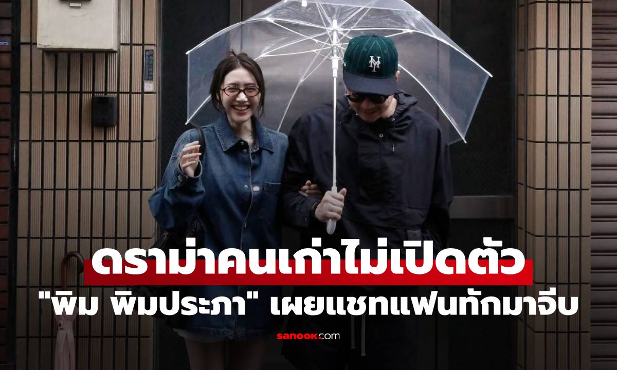 "พิม พิมประภา" เผยแชตแรก "ไฮโซแทม" ทักมาจีบ เจอดราม่าคนเก่าไม่เคยเปิดตัว