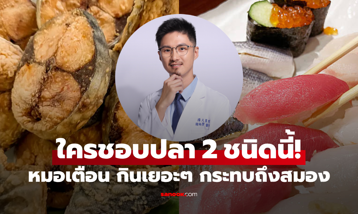 หมอเตือนอีก &quot;กินปลา 2 ชนิดนี้&quot; เสี่ยงกระทบสมองถาวร ระดับปรอทเพิ่มขึ้นถึง 10 เท่า!" width="100" height="100