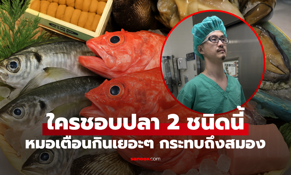 หมอเตือนอีก "กินปลา 2 ชนิดนี้" เสี่ยงกระทบสมองถาวร ระดับปรอทเพิ่มขึ้นถึง 10 เท่า!