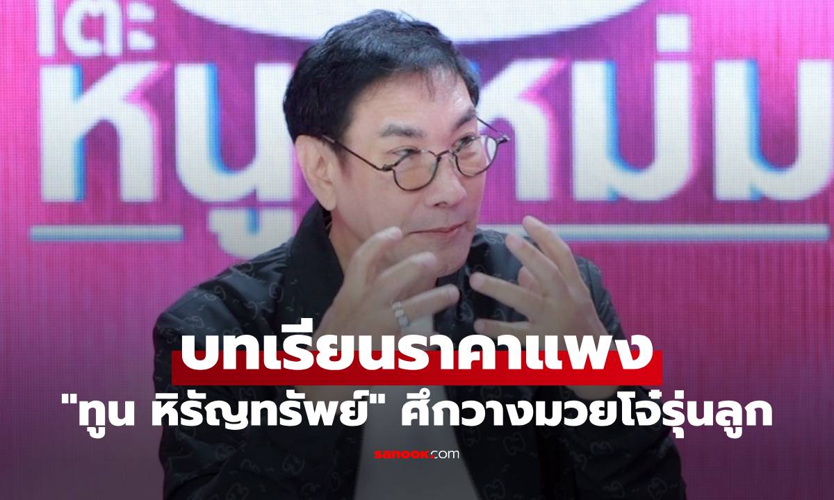 "ทูน หิรัญทรัพย์" อัปเดตคดีดัง ศึกวางมวยโจ๋รุ่นลูกคลองถม บทเรียนราคาแพง