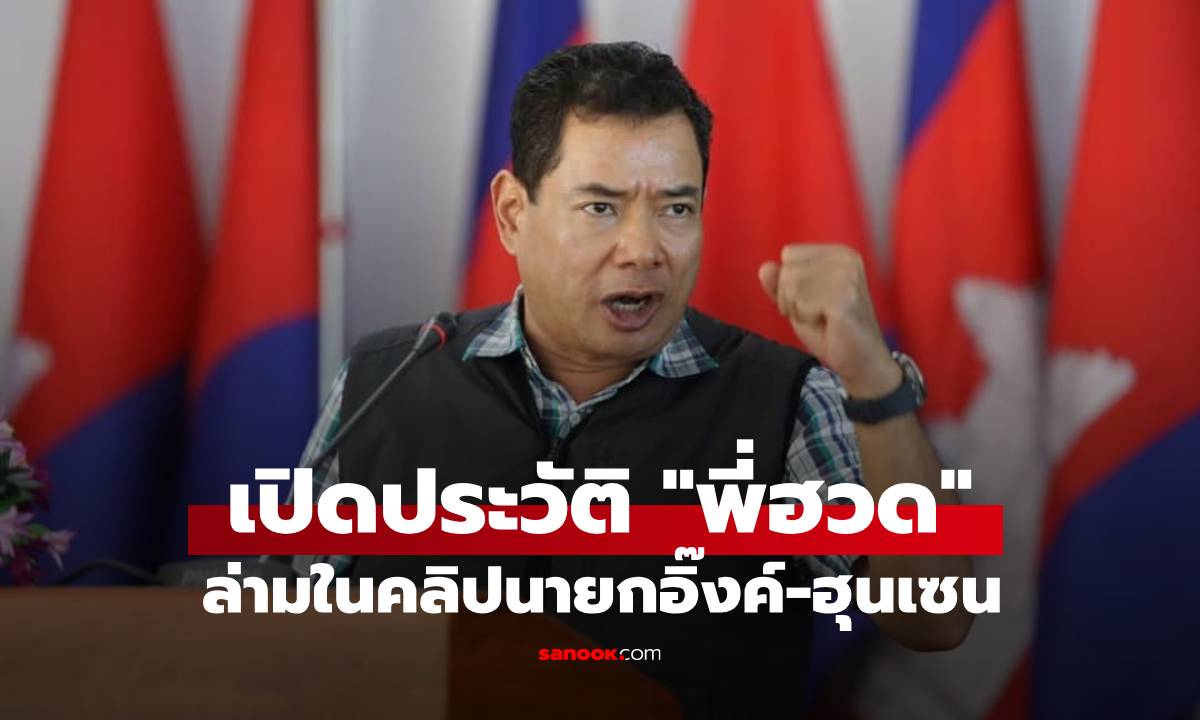 "พี่ฮวด" คือใคร? ประวัติ เขลียง ฮวด (Khleang Huot) ล่ามในคลิปนายกอิ๊งค์-ฮุนเซน