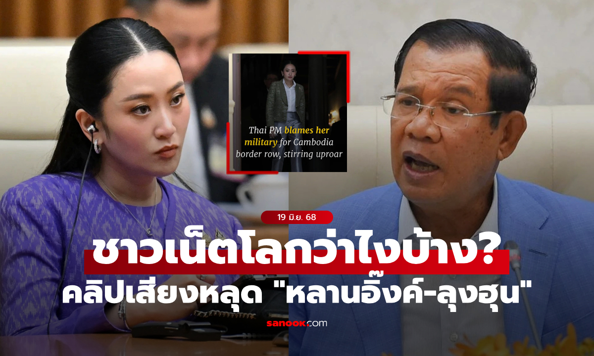 ส่องคอมเมนต์ชาวต่างชาติ หลังสื่อดังตีข่าวคลิปเสียงหลุด "แพทองธาร-ฮุนเซน"
