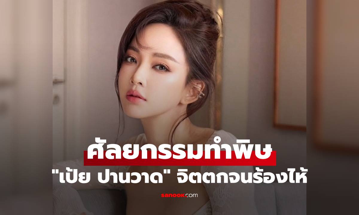 "เป้ย ปานวาด" จิตตกจนร้องไห้ ศัลยกรรมทำพิษ หมดความมั่นใจงดรับงาน