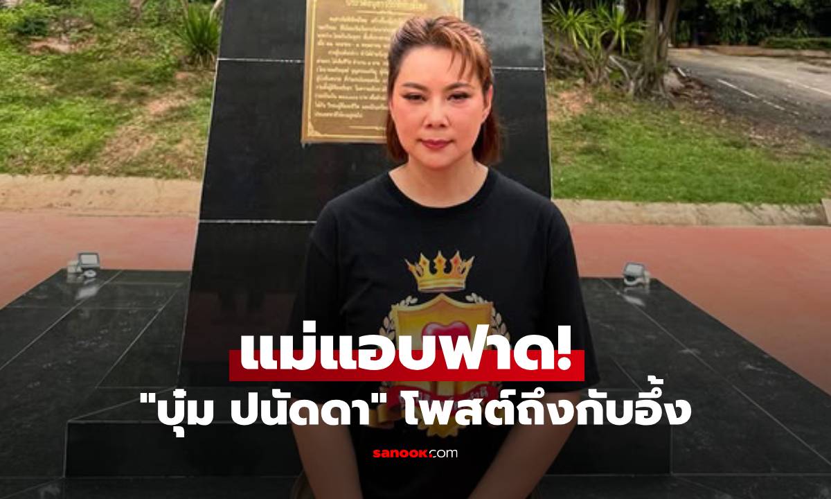 แม่แอบฟาด! "บุ๋ม ปนัดดา" โพสต์ถึงกับอึ้ง แถลงการณ์นายกคลิปเสียงคุย "ฮุนเซน"