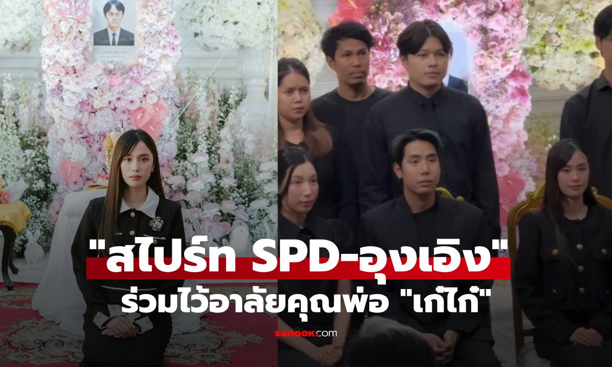 เปิดภาพ "สไปร์ท SPD-อุงเอิง" ร่วมไว้อาลัยคุณพ่อ "เก๋ไก๋ ณัฐธิชา"