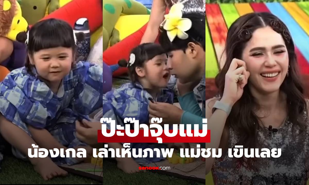 "น้องเกล" ถูกถาม ป๊ะป๊าจุ๊บแม่บ่อยไหม เล่าได้เห็นภาพ "แม่ชม" เขินเลย