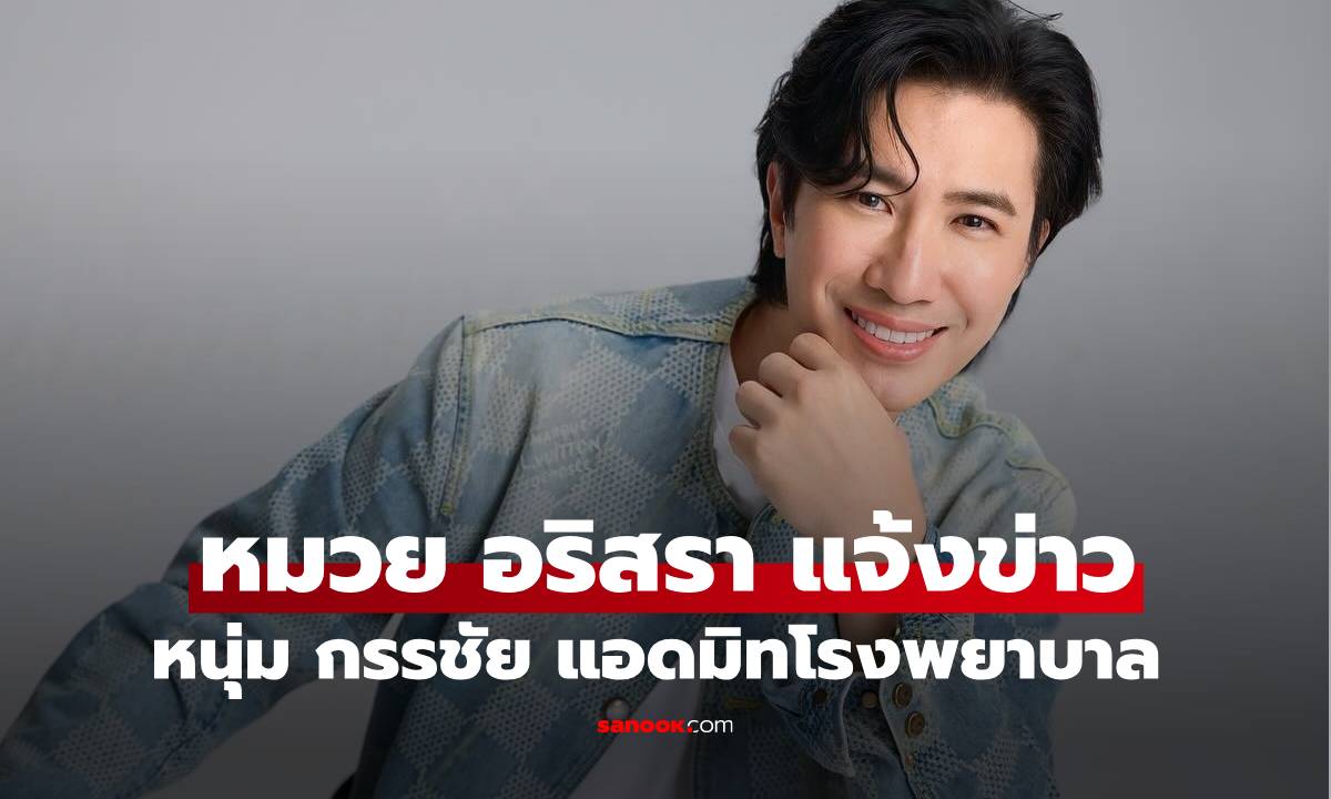 "หมวย อริสรา" แจ้งข่าว "หนุ่ม กรรชัย" แอดมิทโรงพยาบาล แฟนๆ ฟังแล้วอยากให้พักเลย