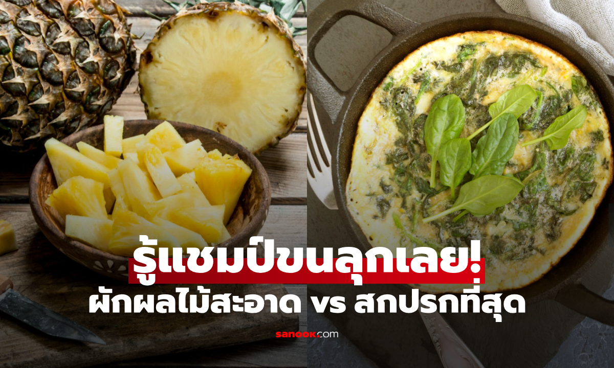 กินทุกวันไม่รู้! 12 ผักผลไม้ "สกปรกที่สุด" เสี่ยงทั้งมะเร็ง-เบาหวาน และ 3 อันดับสะอาดสุด