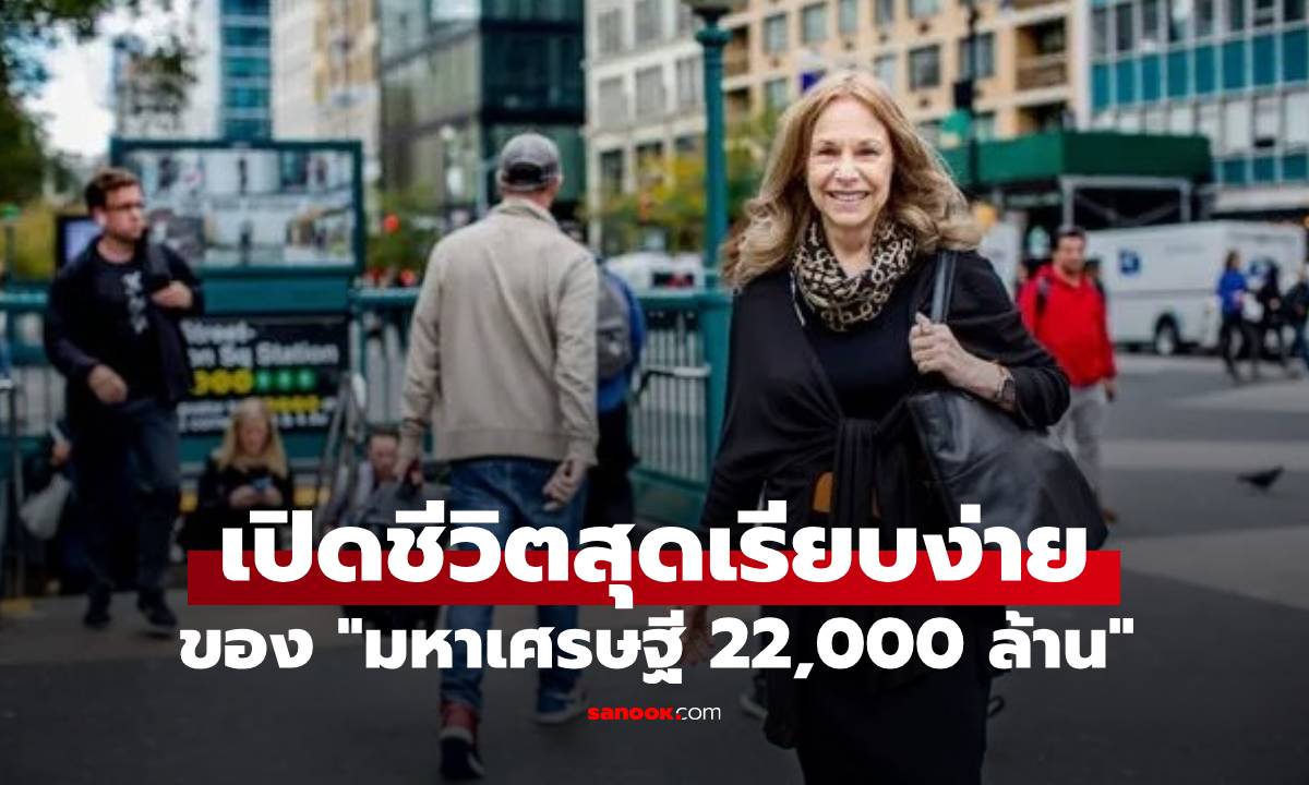 เปิดชีวิตเรียบง่ายของ "มหาเศรษฐี 22,000 ล้าน" ไม่มีบ้านหรู-ซูเปอร์คาร์-แบรนด์เนม