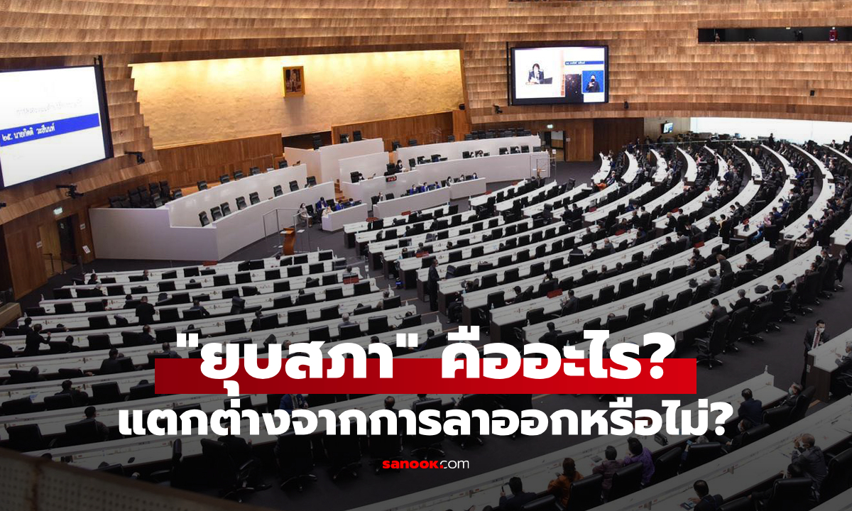 "ยุบสภา" คืออะไร? ต่างจากการลาออกหรือไม่?