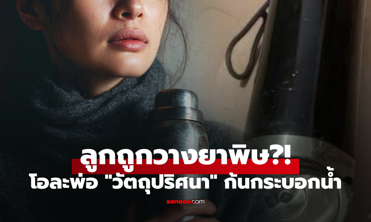 แม่โพสต์ด่วน ผ่ากระบอกน้ำลูก เจอ "วัตถุปริศนา" คนกลัวพิษแห่เลิกใช้ แต่เฉลยมาโอละพ่อ!
