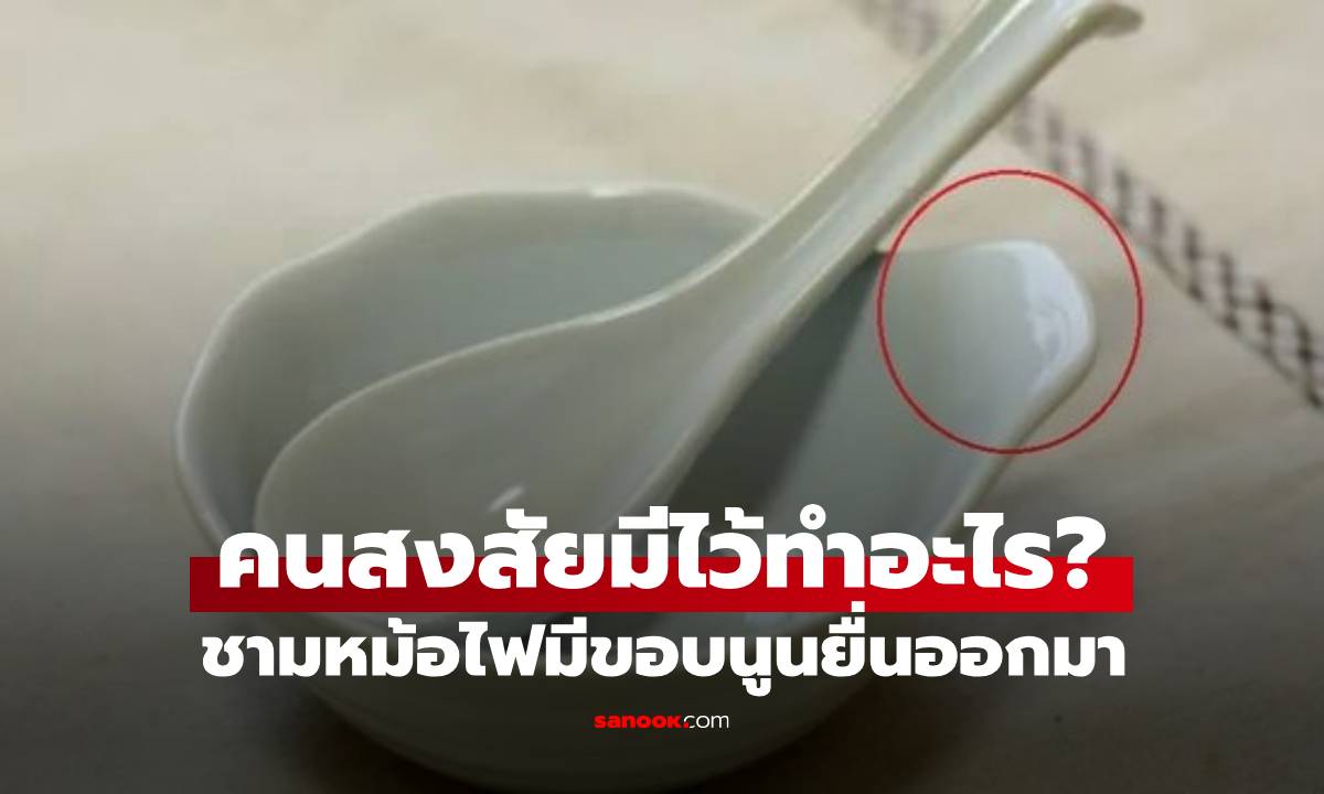 ชามหม้อไฟมีขอบนูนยื่นออกมา เพื่ออะไร? ช่างผู้เชี่ยวชาญเผยความลับที่เก็บมานาน 20 ปี