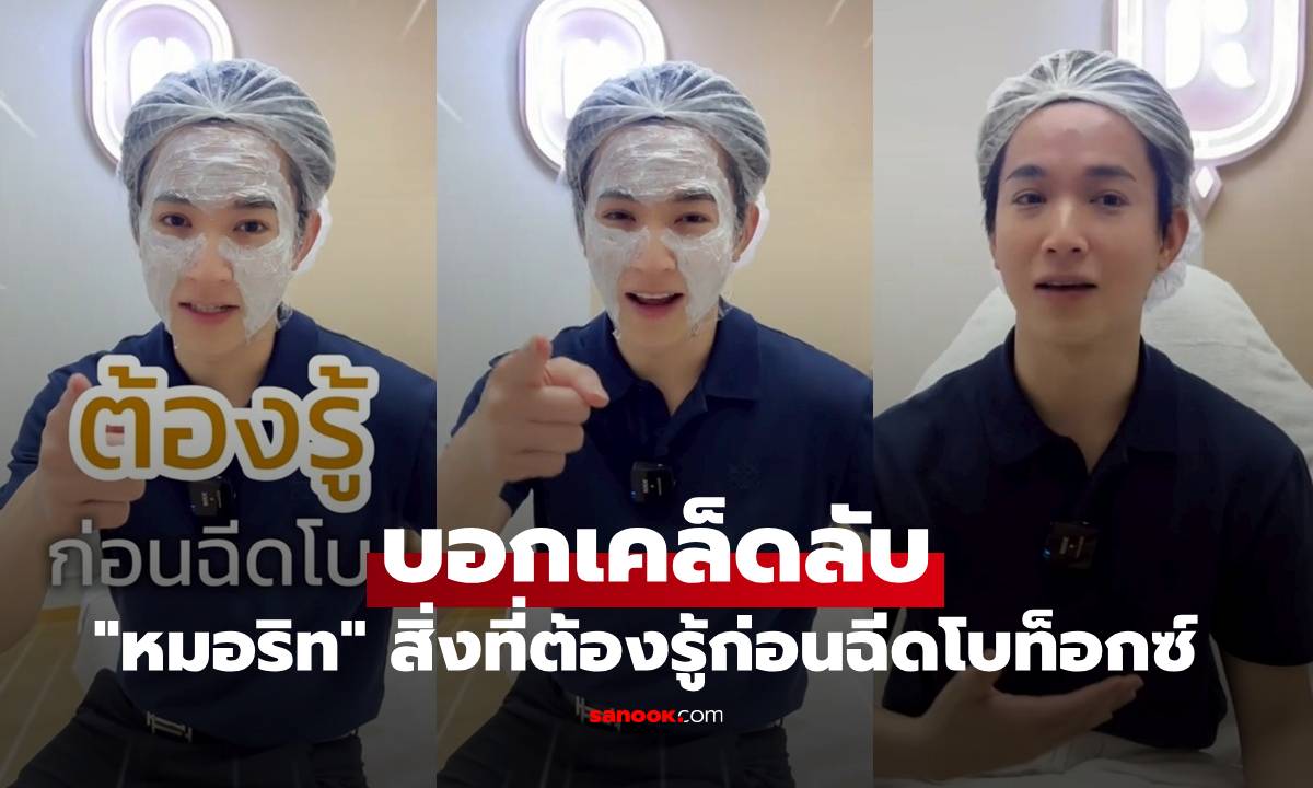 "หมอริท" บอกเคล็ดลับ สิ่งที่ต้องรู้ก่อนฉีดโบท็อกซ์ ทำได้ครบทุกขั้นตอนคือเริ่ด