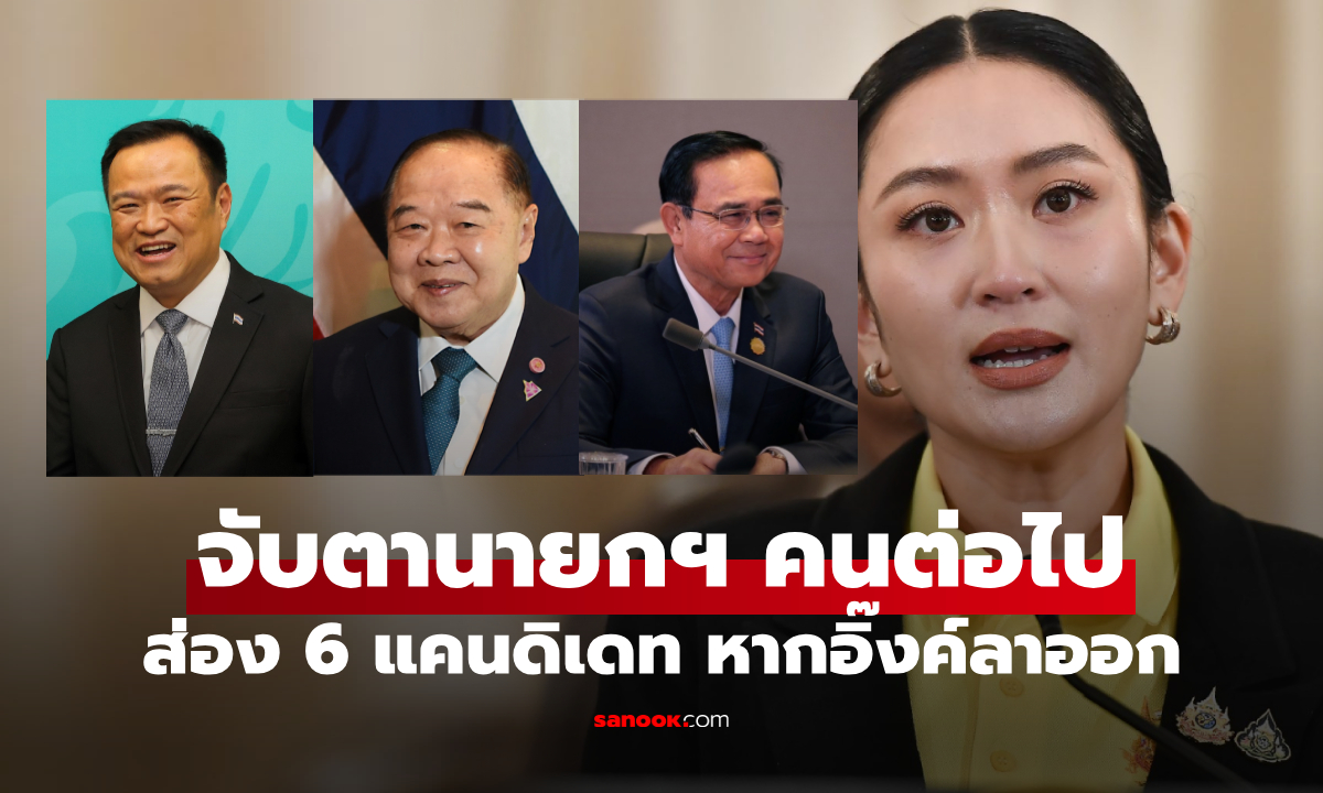 เปิดชื่อ 6 แคนดิเดท "พรรคใหญ่" นายกฯ คนต่อไป หาก "อิ๊งค์" ลาออก ยอมปิดช่องรัฐประหาร