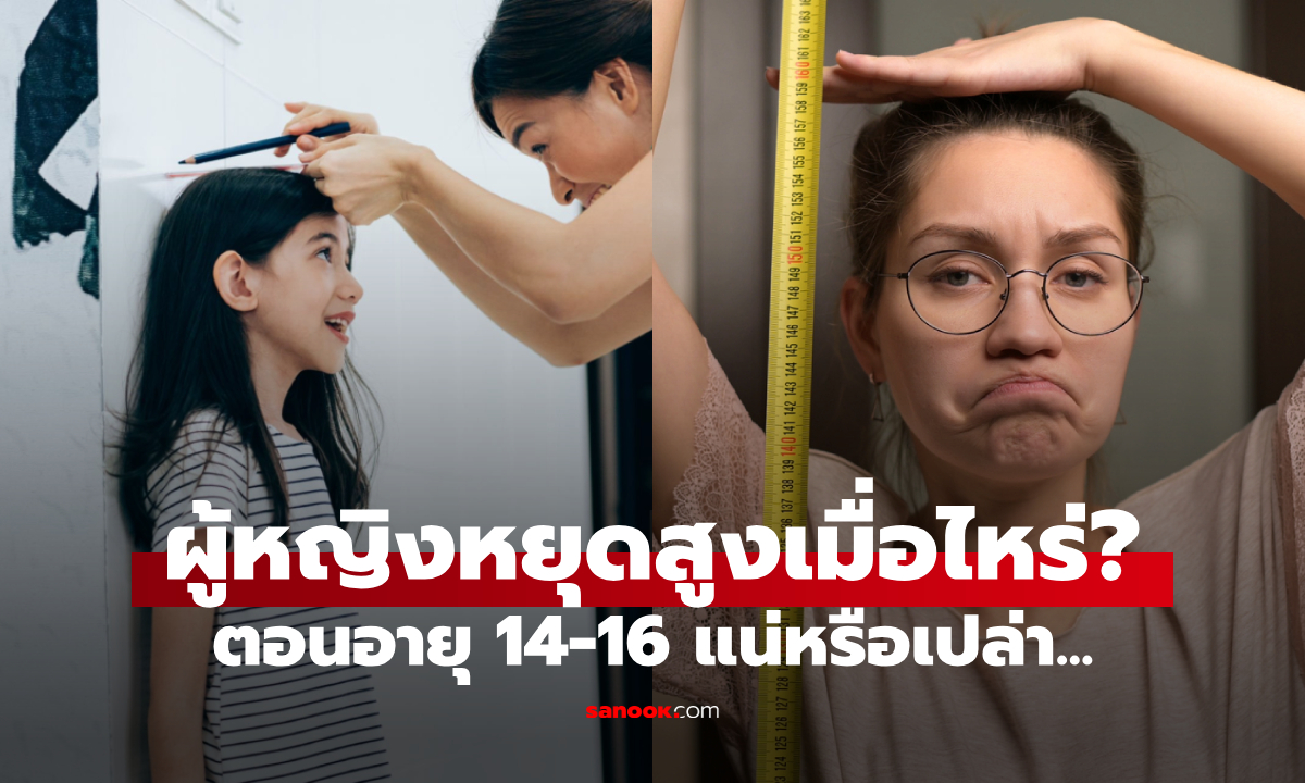 เฉลยเรื่องที่คนสับสน "ผู้หญิงหยุดสูง" ตอนอายุ 14-16 จริงไหม หรือใช้อะไรเป็นตัววัดกันแน่?!