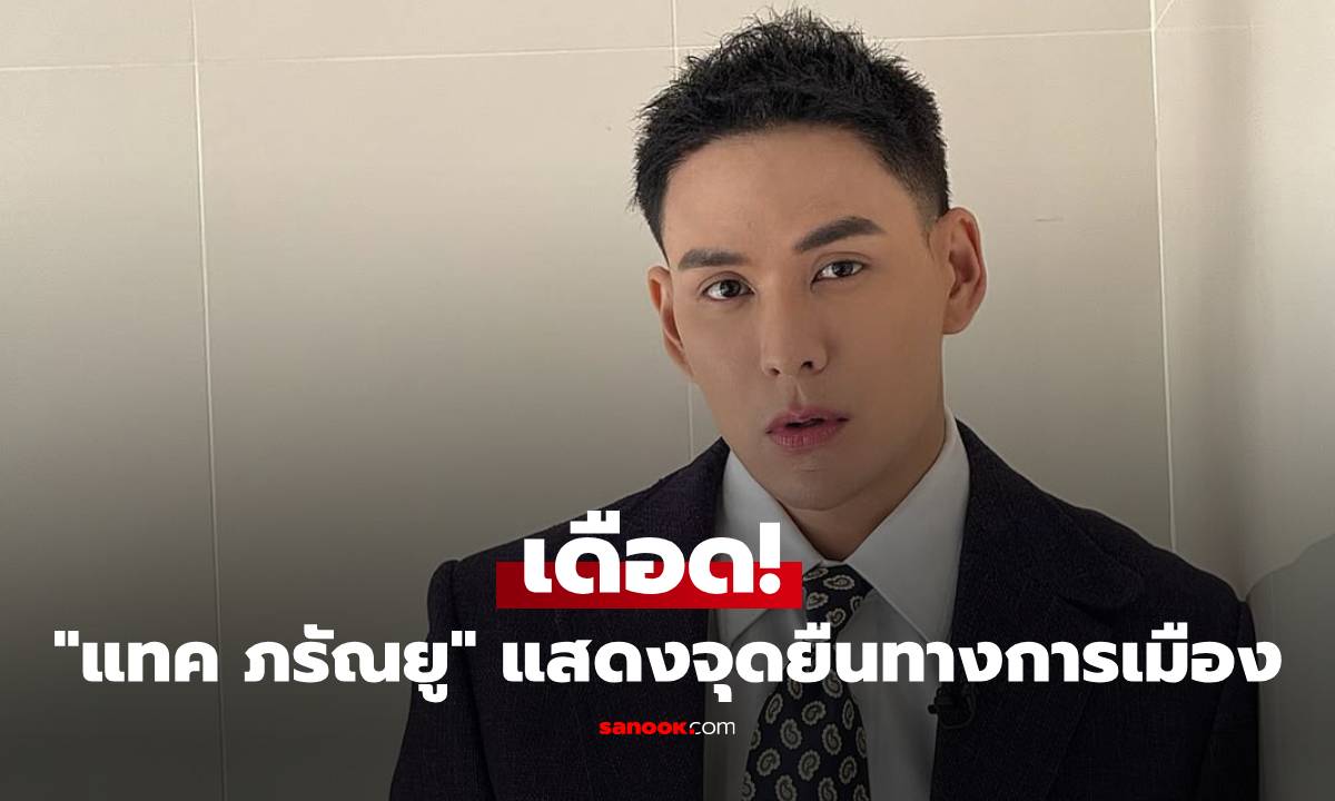 เดือด! "แทค ภรัณยู" แสดงจุดยืนทางการเมือง ให้กำลังใจแม่ทัพภาคที่ 2