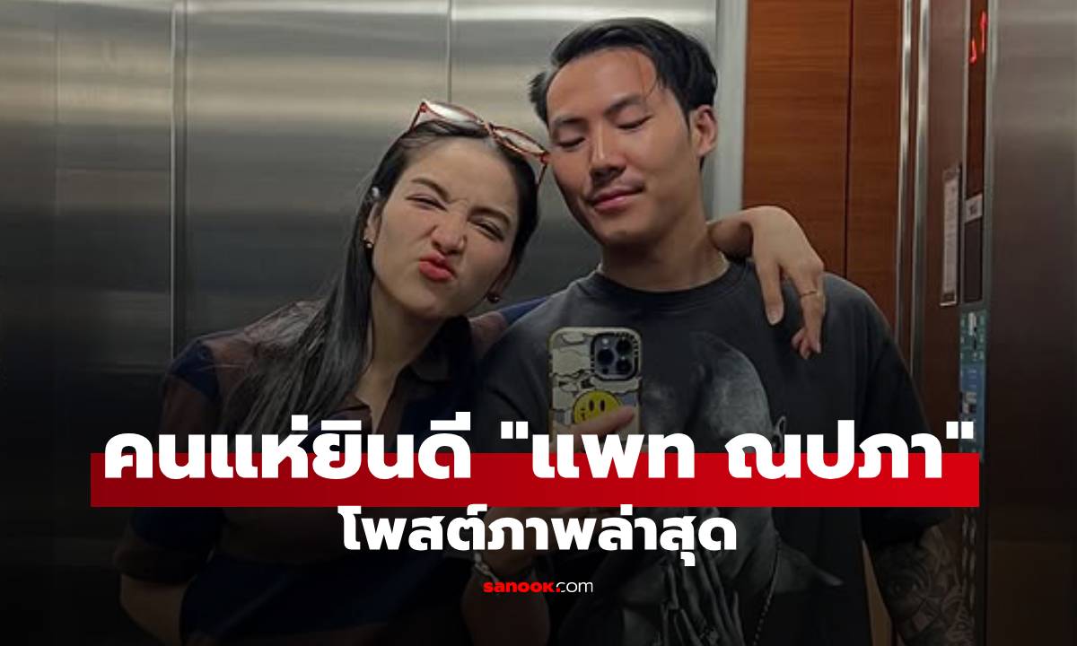คนแห่ยินดี "แพท ณปภา" โพสต์ภาพล่าสุด ชาวเน็ตโฟกัสที่หน้าท้องเต็มๆ ทายเพศลูกแล้ว