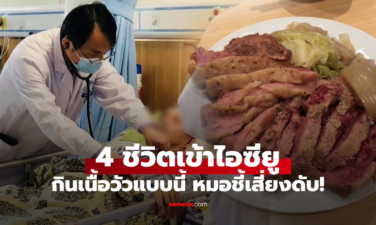 ครอบครัว 4 คนเข้า ICU หมอเตือน "กินเนื้อวัวแบบนี้" ไม่บำรุงร่างกาย แถมเสี่ยงตายไม่รู้ตัว!