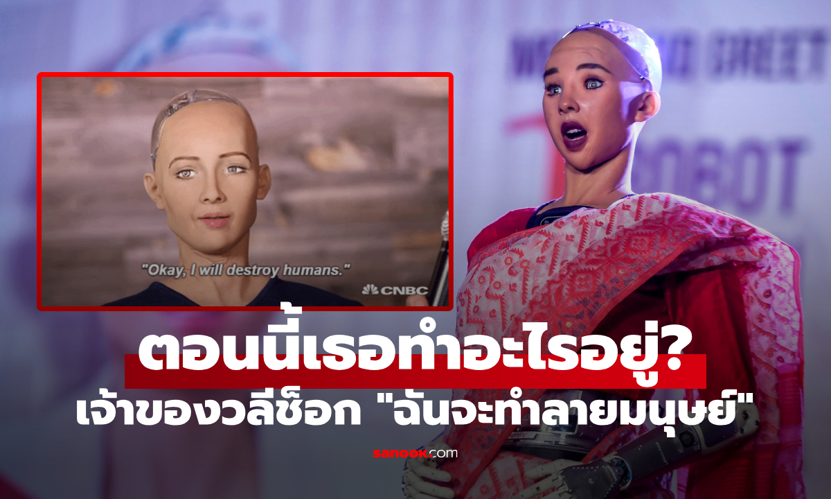 จำได้ไหม “โซเฟีย” ซูเปอร์โรบ็อต ที่เคยประกาศสะพรึงโลก “จะทำลายมนุษย์” ตอนนี้ทำอะไรอยู่?" width="100" height="100