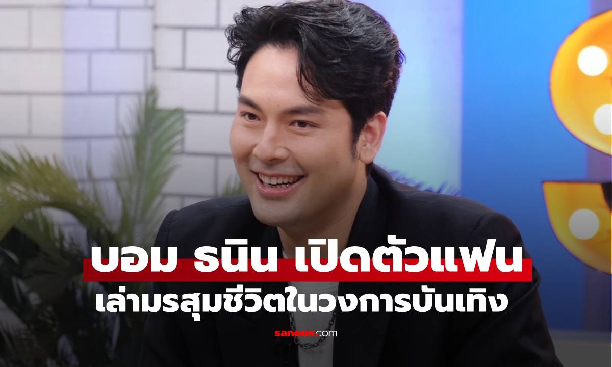 "บอม ธนิน" เปิดตัวแฟนสาวครั้งแรก ขอบคุณ "มิ้นต์ ชาลิดา" เพื่อนสนิทเคียงข้างช่วงมรสุมชีวิตในวงการ