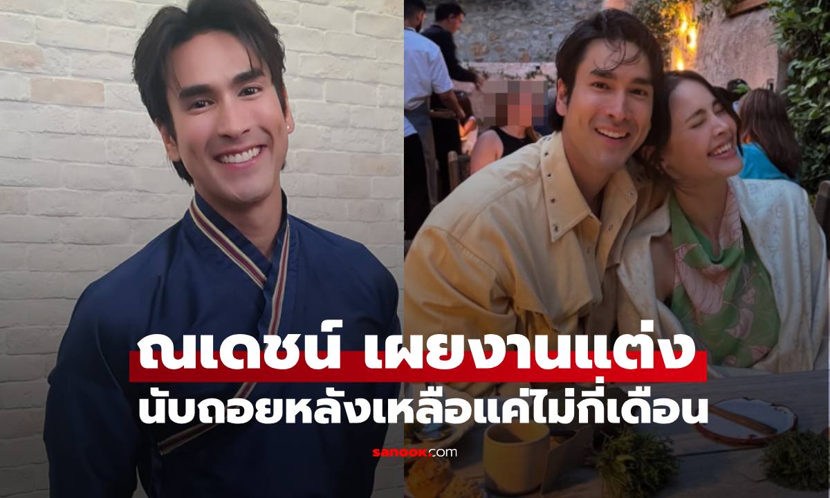 ว่าที่เจ้าบ่าว "ณเดชน์" เปิดครั้งแรกรายละเอียดงานแต่ง เผยนับถอยหลังเหลือไม่กี่เดือน