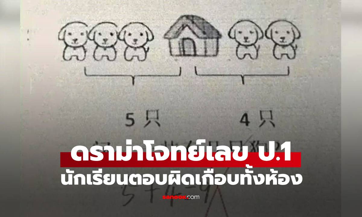 ดราม่าโจทย์เลข ป.1 "หมา 5 ตัว+หมา 4 ตัว" ทำไมไม่ใช่ 9? พอรู้เฉลย ผปค.หัวร้อน