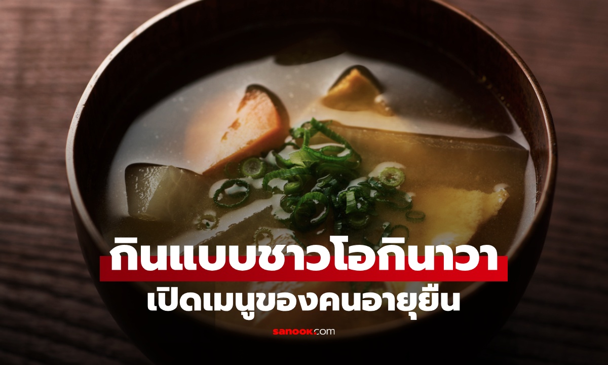 กินแบบชาวโอกินาวา! เปิดเมนูอายุยืน สุขภาพดีด้วยอาหารง่ายๆ ที่ไทยมีทุกอย่าง