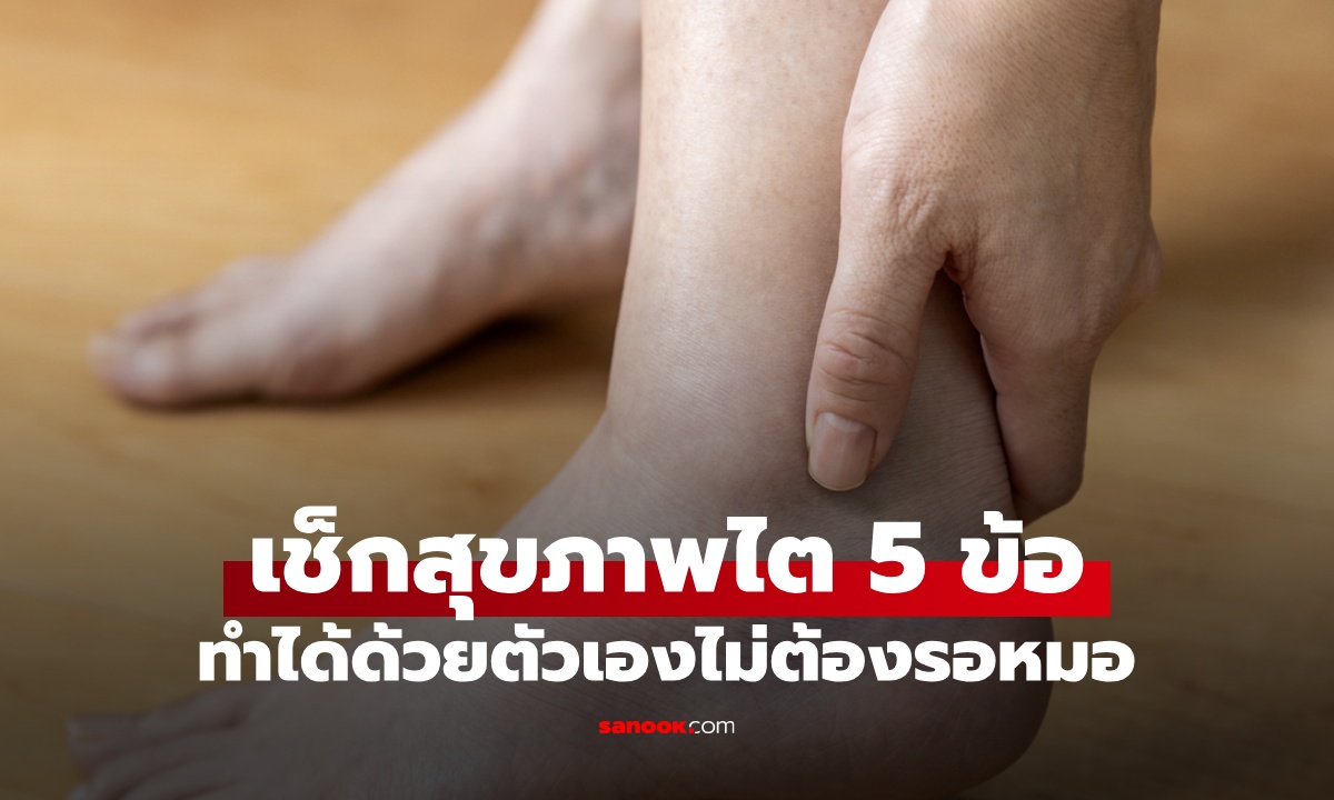 เช็กด้วยตัวเอง "ไตยังแข็งแรงดีไหม?" สังเกต 5 สัญญาณนี้ รู้ปัญหาสุขภาพแต่เนิ่นๆ