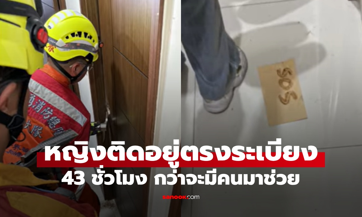 43 ชั่วโมง! หญิงติดอยู่ตรงระเบียงชั้น 20 รอดเพราะใช้ "ซอส" เรียกคนมาช่วย