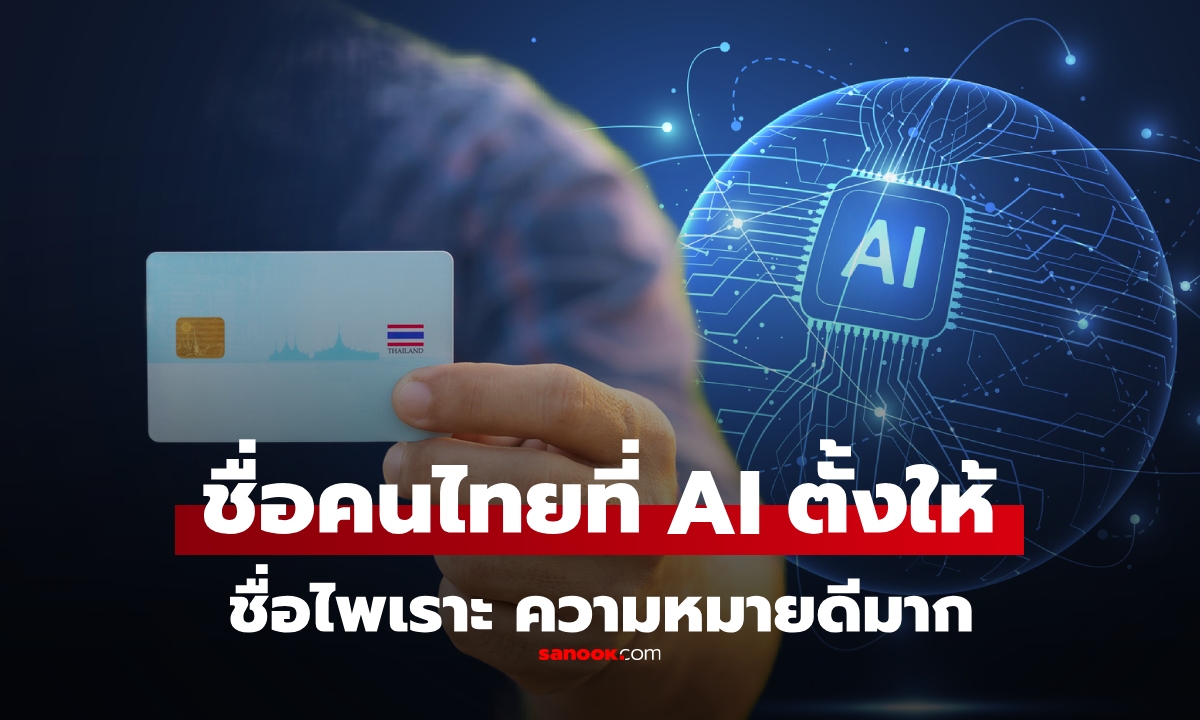 ลองให้ AI "ตั้งชื่อลูก" ภาษาไทย ถูกกฎหมายและทันสมัย แต่ละชื่อเพราะมากๆ