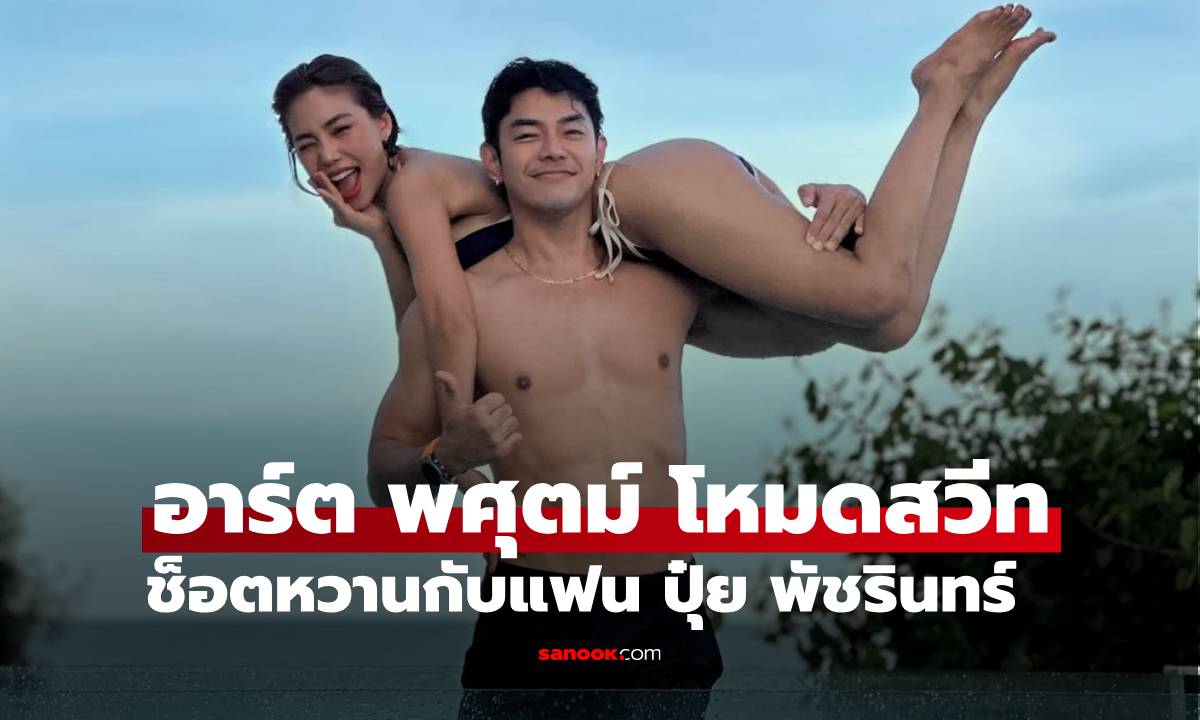 นานๆ ได้เห็น "อาร์ต พศุตม์" ช็อตหวานกับแฟนสาว "ปุ๋ย พัชรินทร์" ร้องว้าวกันรัวๆ